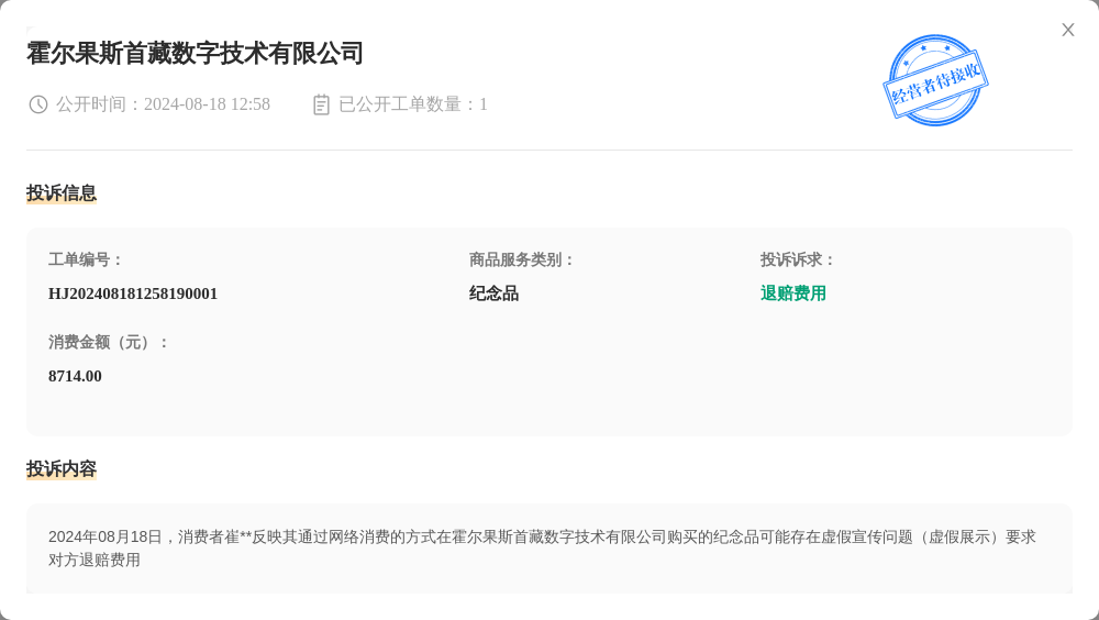 霍尔果斯首藏数字技术有限公司8月18日被投诉，涉及消费金额8714.00元