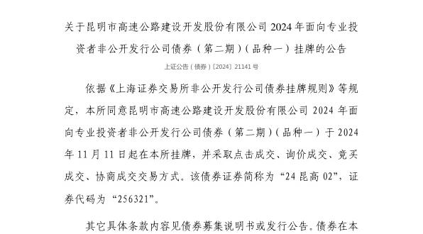 上交所:昆明市高速公路建设开发股份有限公司债券11月11日挂牌,代码256321