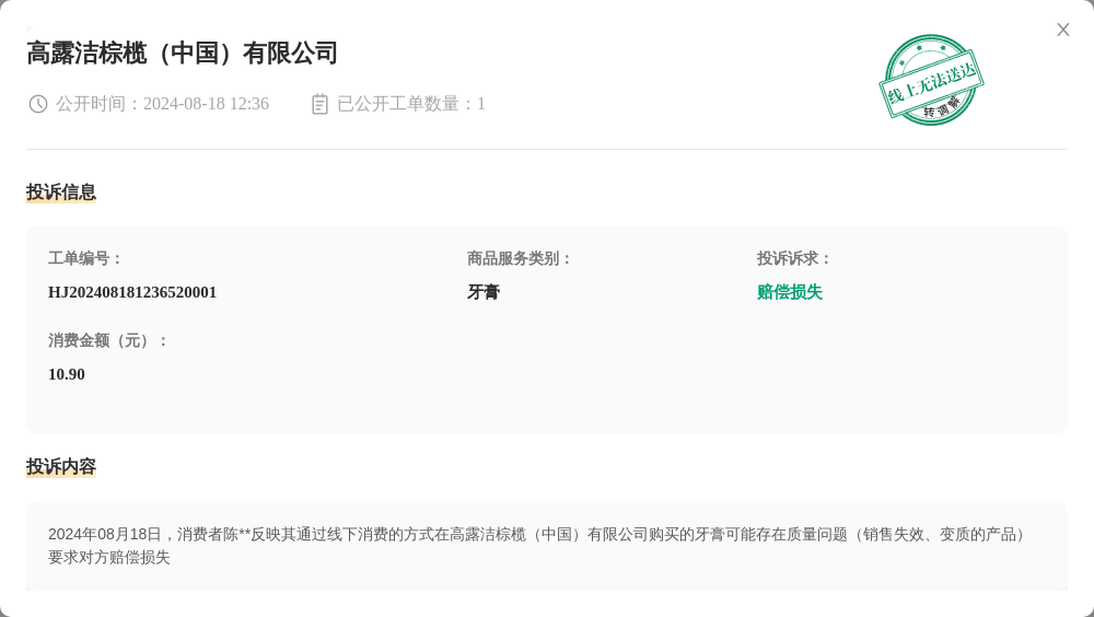 高露洁棕榄（中国）有限公司8月18日被投诉，涉及消费金额10.90元