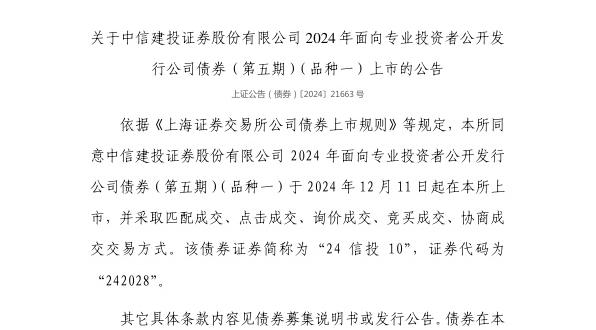 上交所：中信建投证券股份有限公司债券12月11日上市，代码242028