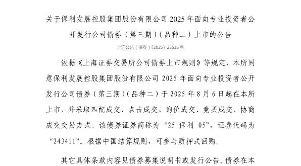 上交所：保利发展控股集团股份有限公司债券8月6日上市，代码243411