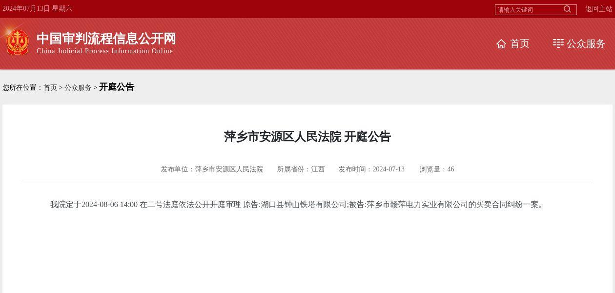 萍乡市赣萍电力实业有限公司因买卖合同纠纷案件被告，2024年8月6日在萍乡市安源区人民法院开庭