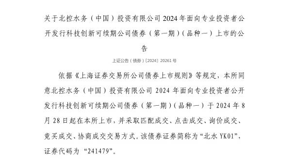 上交所：北控水务（中国）投资有限公司债券8月28日上市，代码241479