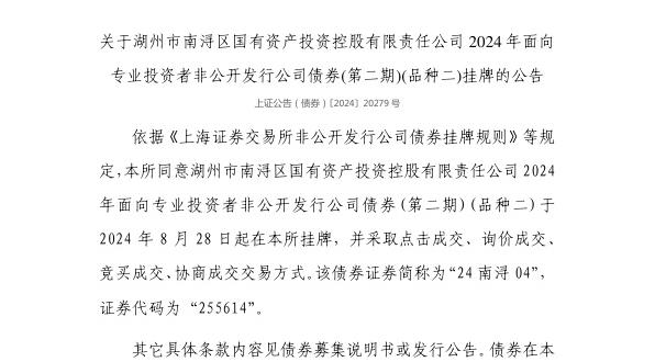 上交所:湖州市南浔区国有资产投资控股有限责任公司债券8月28日挂牌,代码255614