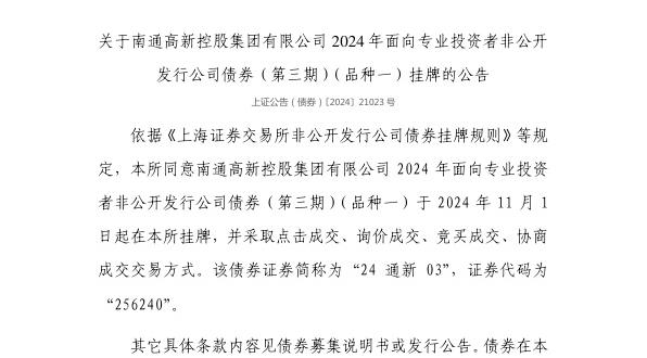 上交所：南通高新控股集团有限公司债券11月1日挂牌，代码256240