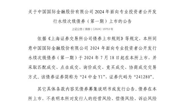 上交所:中国国际金融股份有限公司债券7月18日上市,代码241280