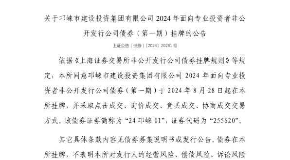 上交所：邛崃市建设投资集团有限公司债券8月28日挂牌，代码255620