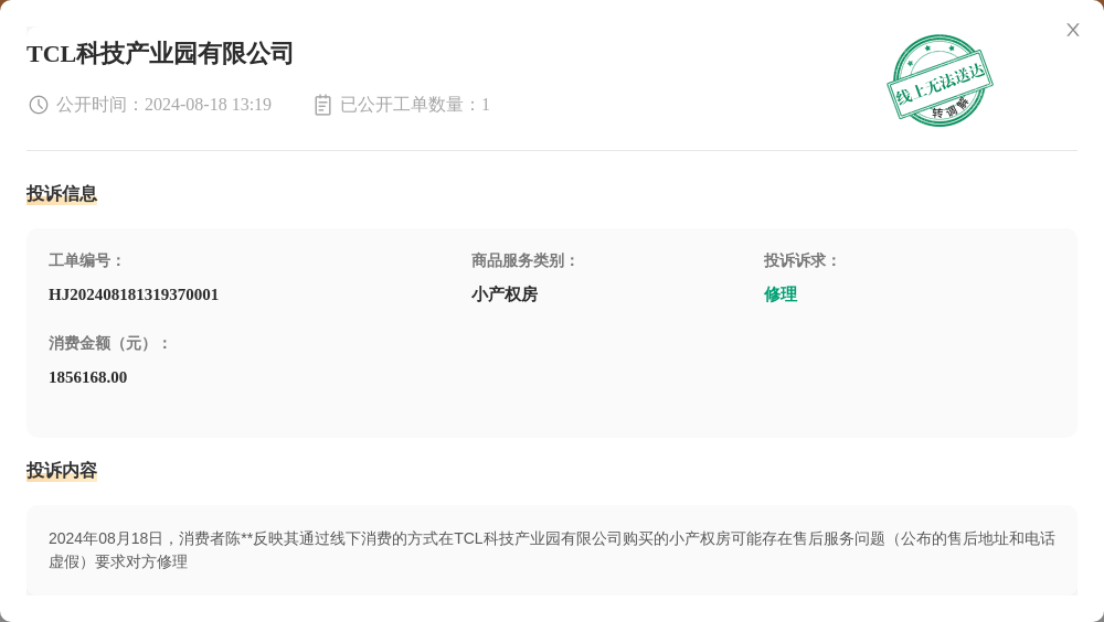 TCL科技产业园有限公司8月18日被投诉，涉及消费金额1856168.00元