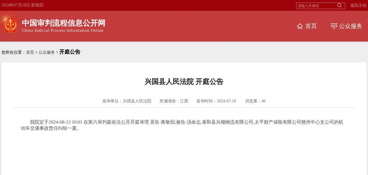 泰和县兴顺物流有限公司,太平财产保险有限公司赣州中心支公司因机动车交通事故责任纠纷案件被告，2024年8月13日在兴国县人民法院开庭