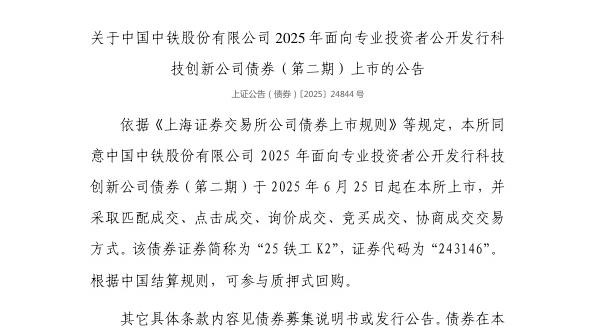 上交所：中国中铁股份有限公司债券6月25日上市，代码243146