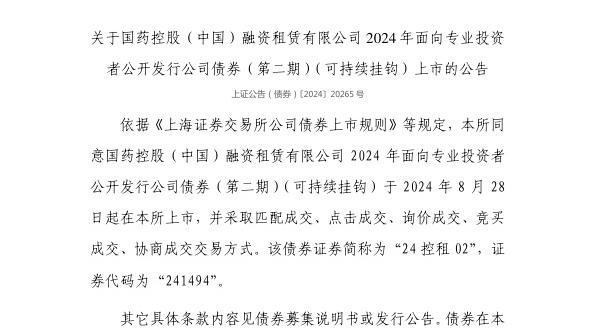 上交所:国药控股(中国)融资租赁有限公司债券8月28日上市,代码241494
