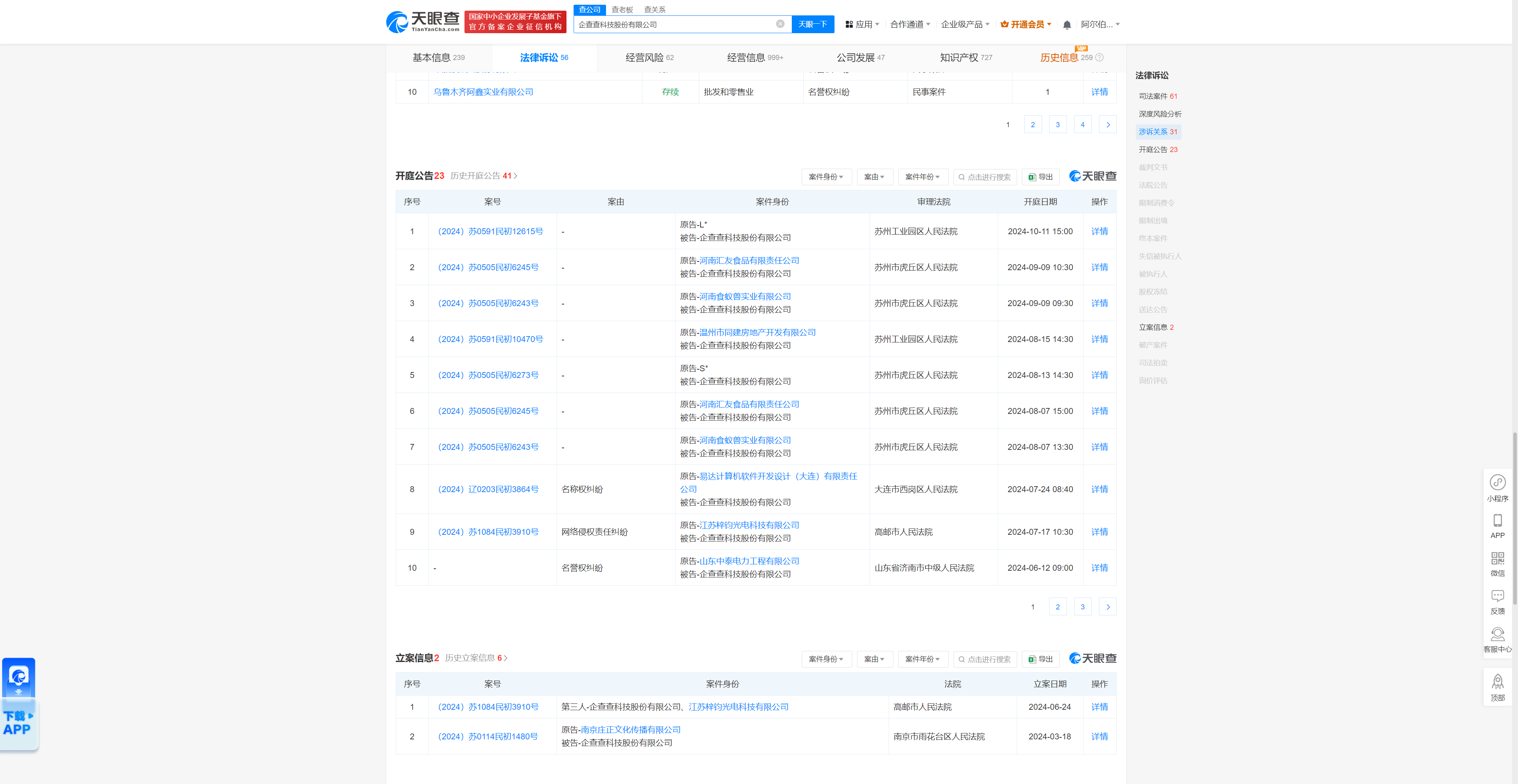 企查查科技股份有限公司