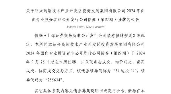 上交所:绍兴高新技术产业开发区投资发展集团有限公司债券9月25日挂牌