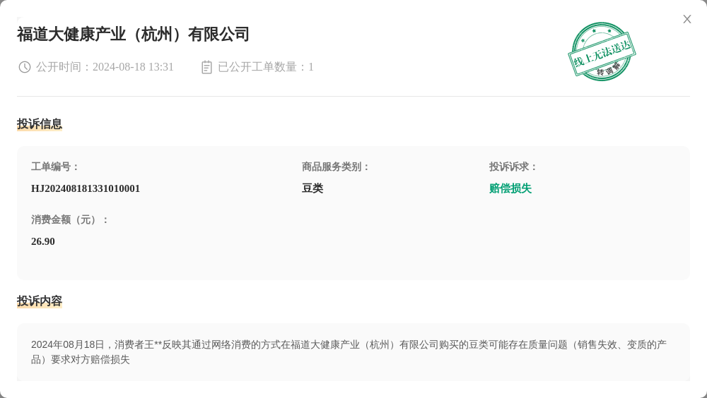 福道大健康产业（杭州）有限公司8月18日被投诉，涉及消费金额26.90元