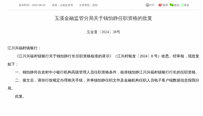 监管批复!钱怡静就任江川兴福村镇银行行长