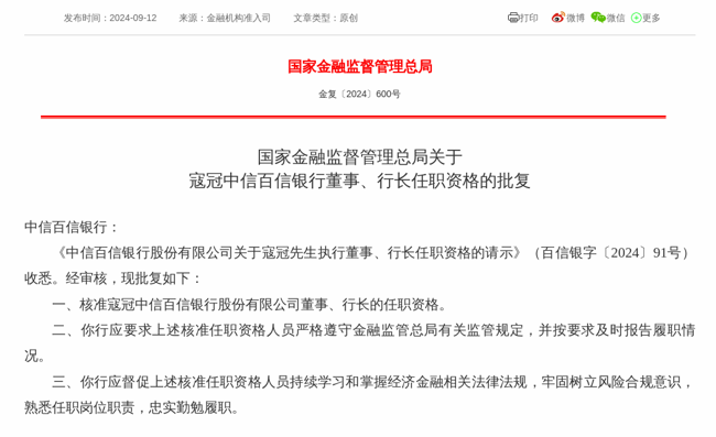 监管批复!寇冠就任中信百信银行董事、行长