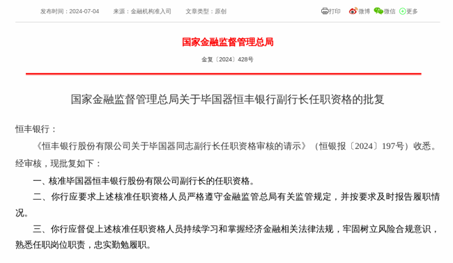 监管批复!毕国器就任恒丰银行副行长