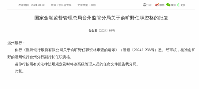 监管批复！俞旷野就任温州银行台州分行副行长