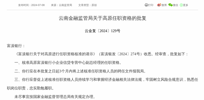监管批复!高原就任富滇银行小企业信贷专营中心副总经理