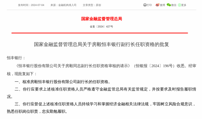 监管批复!房毅就任恒丰银行副行长
