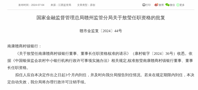 监管批复！敖莹就任南康赣商村镇银行董事、董事长
