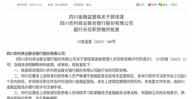 郭佳莲就任四川农商联合银行副行长(图1)