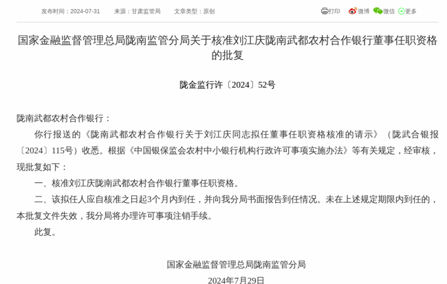 监管批复！刘江庆就任陇南武都农村合作银行董事