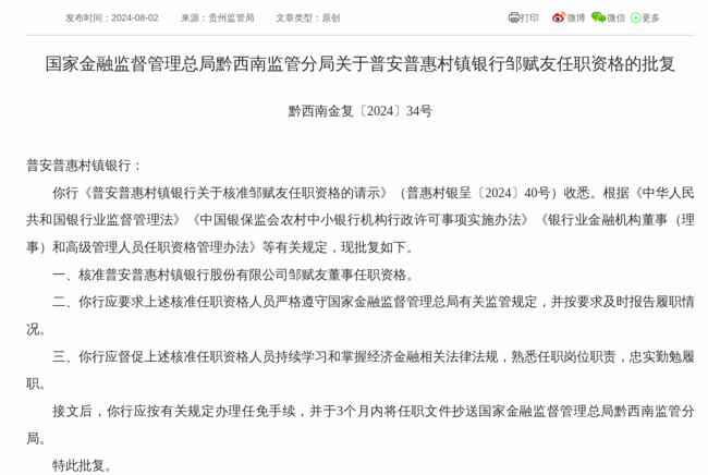 监管批复!邹赋友就任普安普惠村镇银行董事