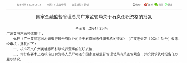 监管批复！石岚就任广州黄埔惠民村镇银行董事