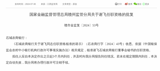 监管批复!谢飞就任石城农商银行董事会秘书