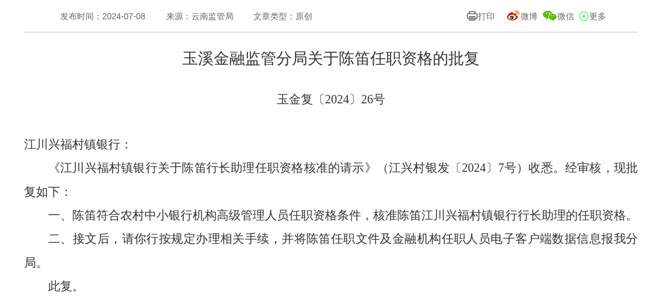 监管批复！陈笛就任江川兴福村镇银行行长助理