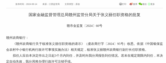 监管批复!张义丽就任赣州农商银行副行长
