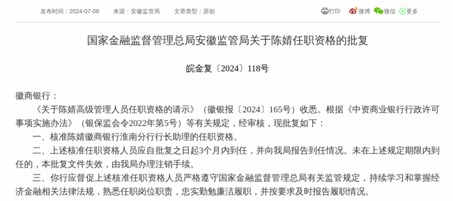 监管批复！陈婧就任徽商银行淮南分行行长助理