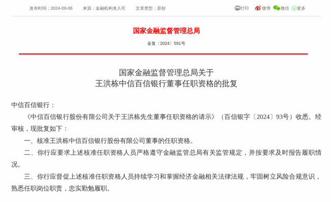 监管批复!王洪栋就任中信百信银行董事