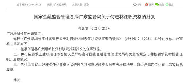 监管批复!何进林就任广州增城长江村镇银行副行长