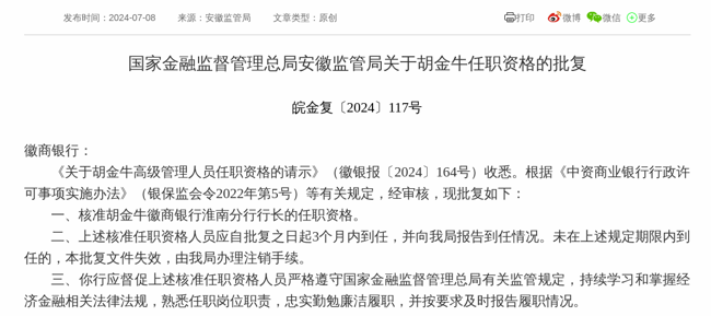 监管批复！胡金牛就任徽商银行淮南分行行长
