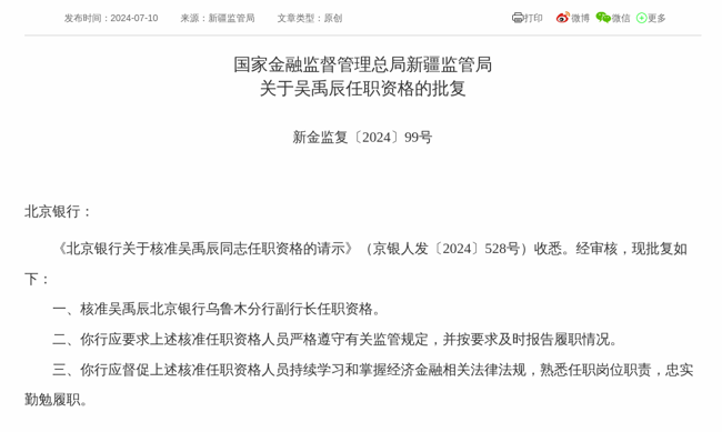 监管批复!吴禹辰就任北京银行乌鲁木分行副行长