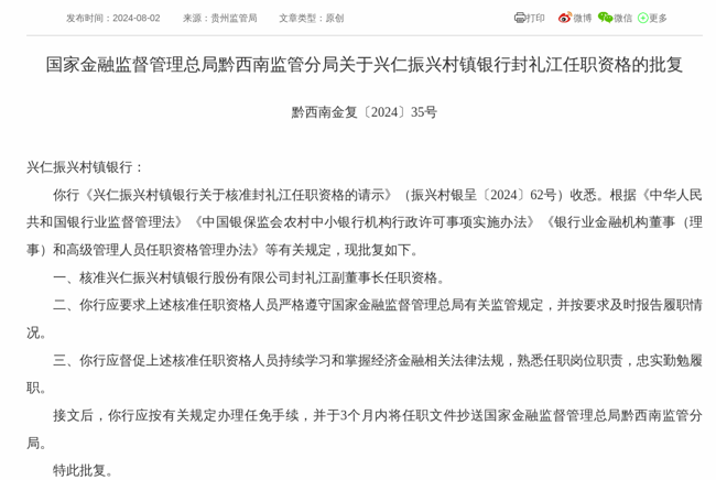 监管批复！封礼江就任兴仁振兴村镇银行副董事长