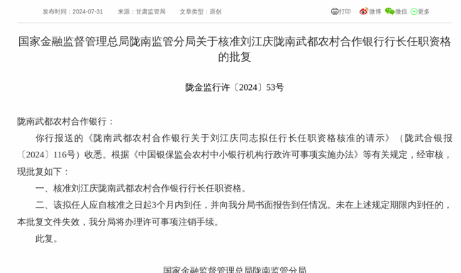 监管批复!刘江庆就任陇南武都农村合作银行行长