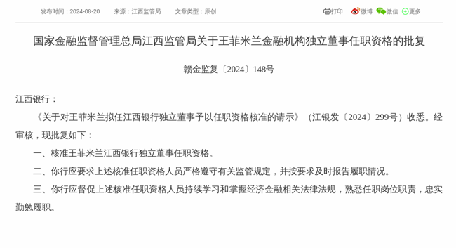 监管批复！王菲米兰就任江西银行独立董事