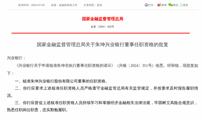 监管批复！朱坤就任兴业银行董事