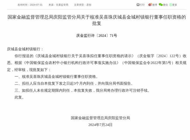 监管批复!吴喜珠就任庆城县金城村镇银行董事