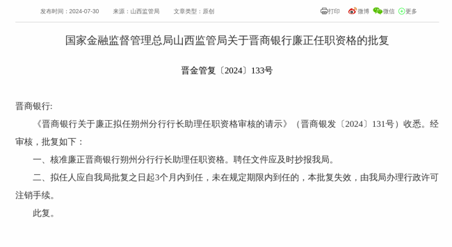 监管批复!廉正就任晋商银行朔州分行行长助理