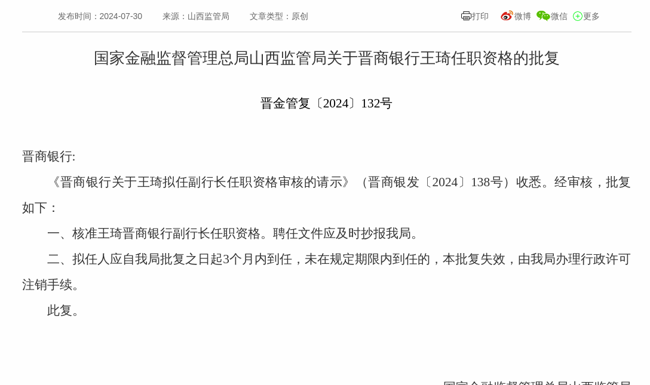 监管批复!王琦就任晋商银行副行长