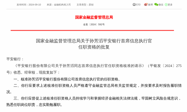 监管批复!孙芳滔就任平安银行首席信息执行官