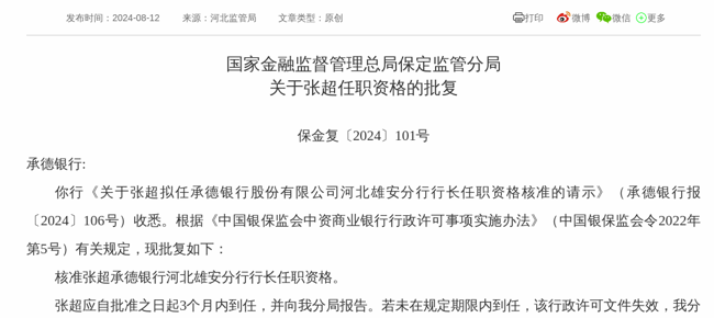 监管批复！张超就任承德银行河北雄安分行行长